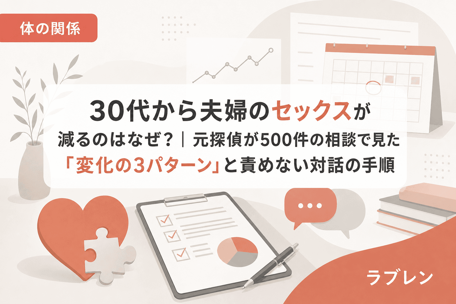 30代から夫婦のセックスが減るのはなぜ?|元探偵が500件の相談で見た「変化の3パターン」と責めない対話の手順