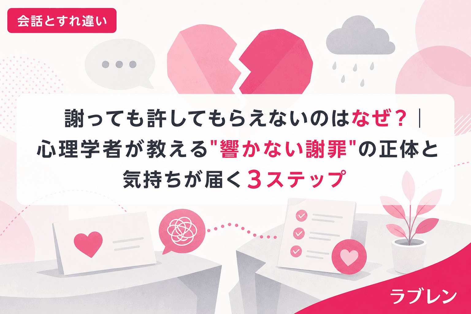 謝っても許してもらえないのはなぜ?|心理学者が教える"響かない謝罪"の正体と気持ちが届く3ステップ