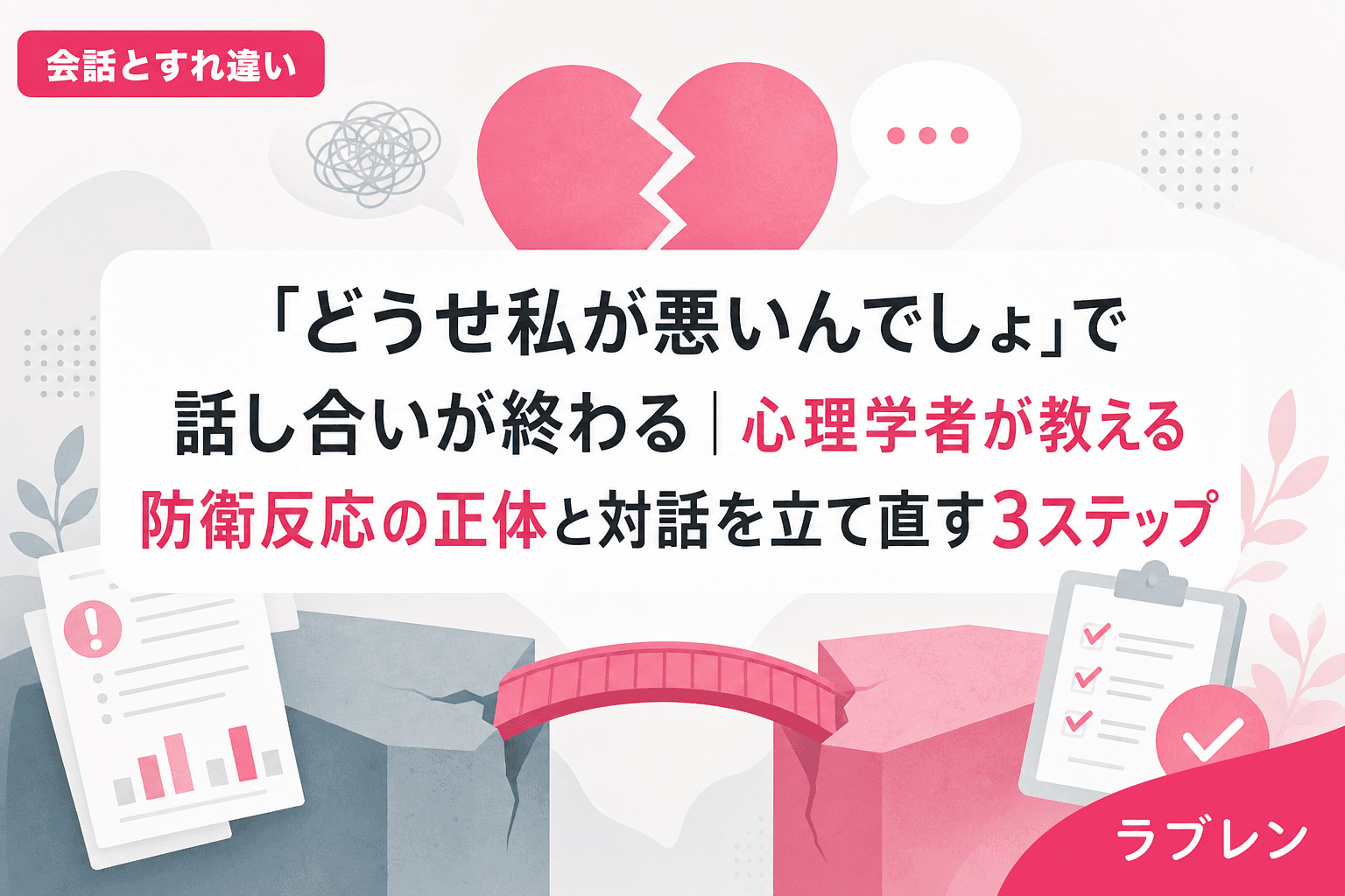 「どうせ私が悪いんでしょ」で話し合いが終わる|心理学者が教える防衛反応の正体と対話を立て直す3ステップ