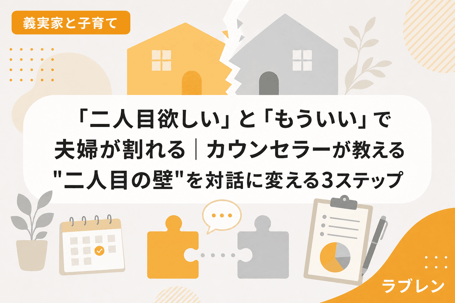 「二人目欲しい」と「もういい」で夫婦が割れる|カウンセラーが教える"二人目の壁"を対話に変える3ステップ