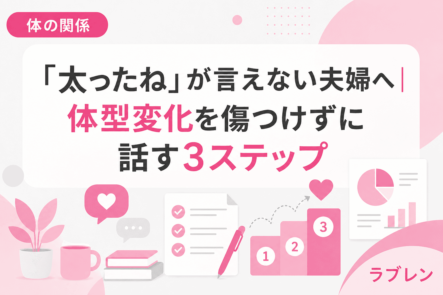 「太ったね」が言えない夫婦へ|体型変化を傷つけずに話す3ステップ