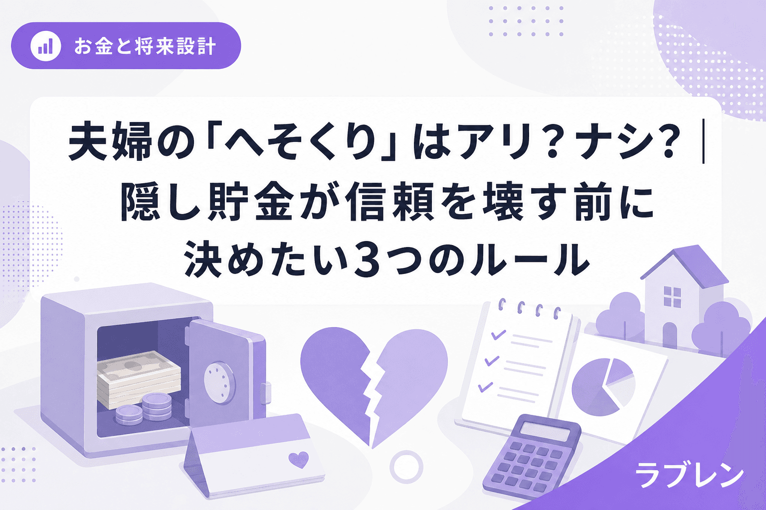 夫婦の「へそくり」はアリ?ナシ?|隠し貯金が信頼を壊す前に決めたい3つのルール
