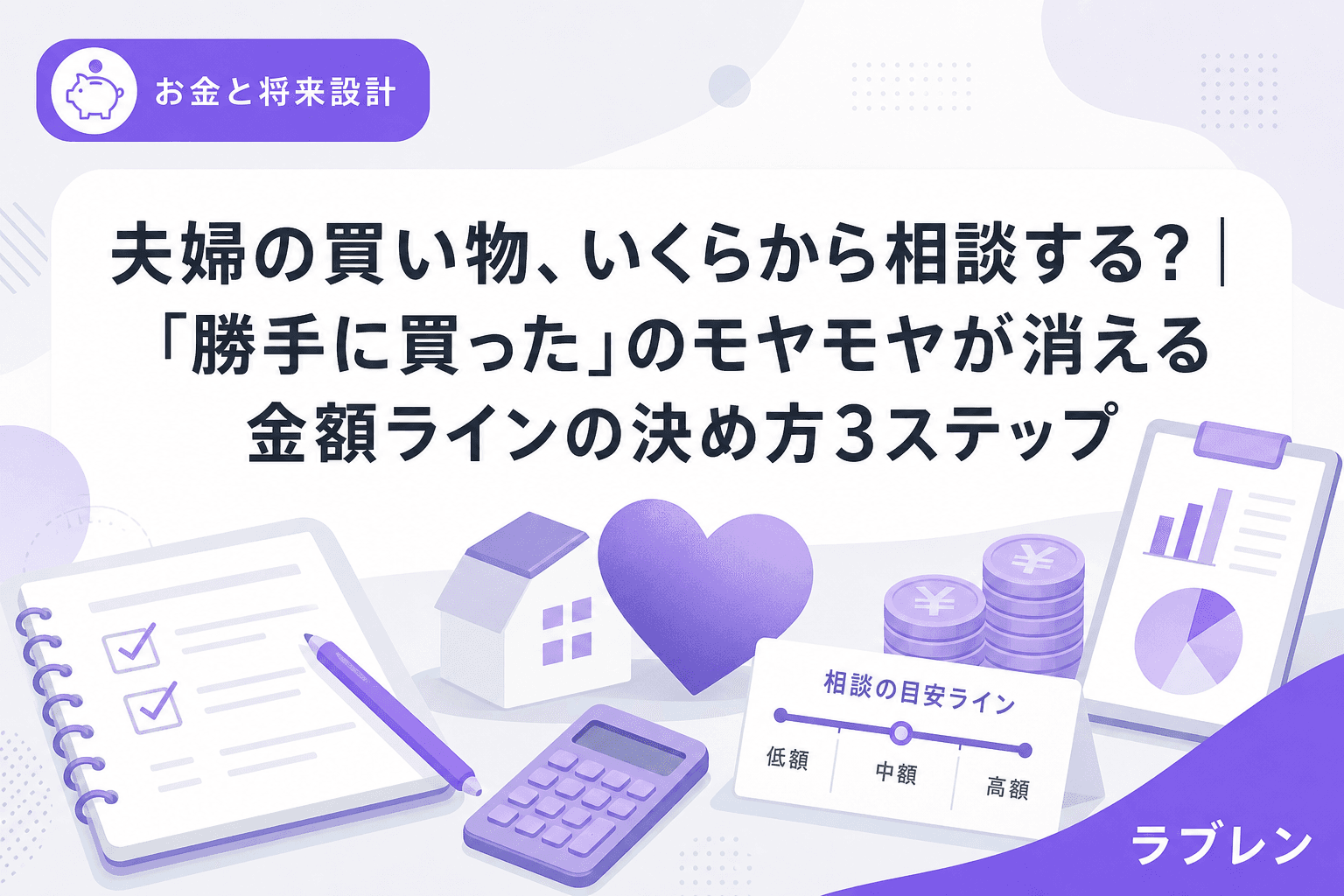 夫婦の買い物、いくらから相談する?|「勝手に買った」のモヤモヤが消える金額ラインの決め方3ステップ