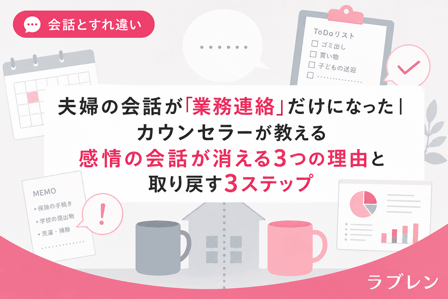 夫婦の会話が「業務連絡」だけになった|カウンセラーが教える感情の会話が消える3つの理由と取り戻す3ステップ