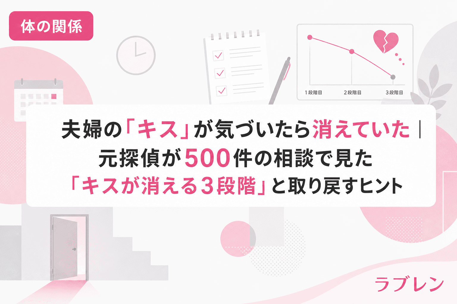 夫婦の「キス」が気づいたら消えていた|元探偵が500件の相談で見た「キスが消える3段階」と取り戻すヒント