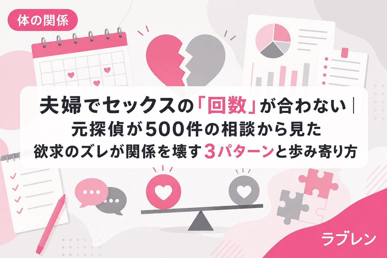 夫婦でセックスの「回数」が合わない|元探偵が500件の相談から見た欲求のズレが関係を壊す3パターンと歩み寄り方