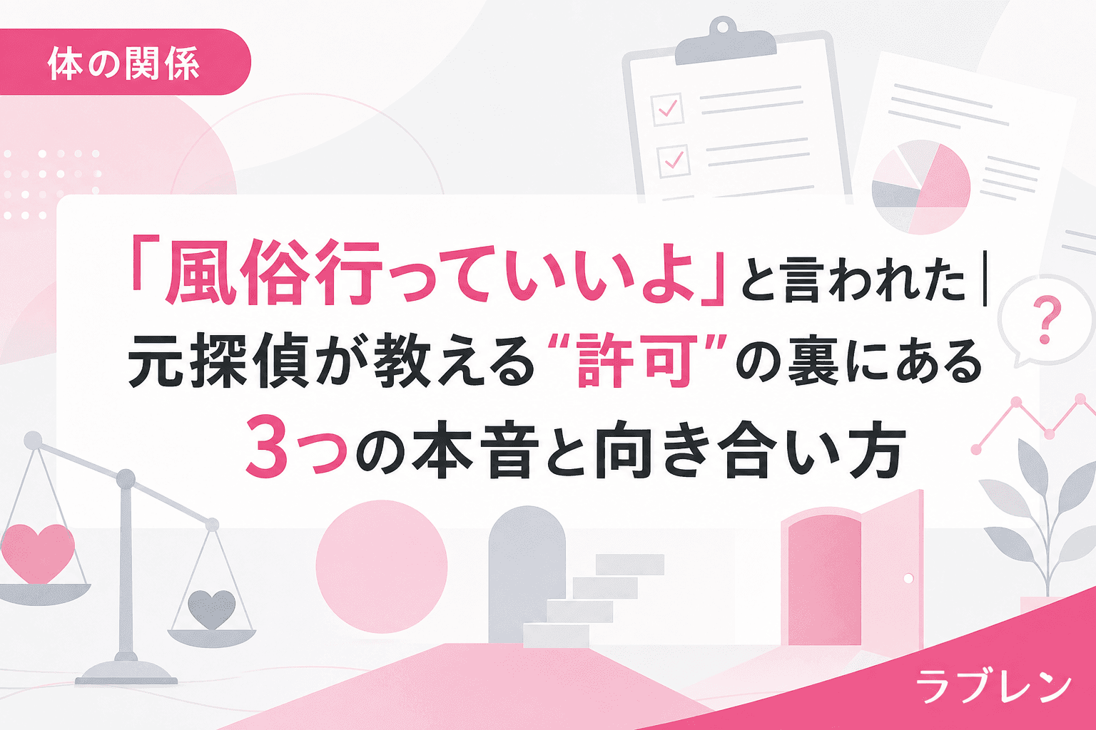 「風俗行っていいよ」と言われた|元探偵が教える"許可"の裏にある3つの本音と向き合い方