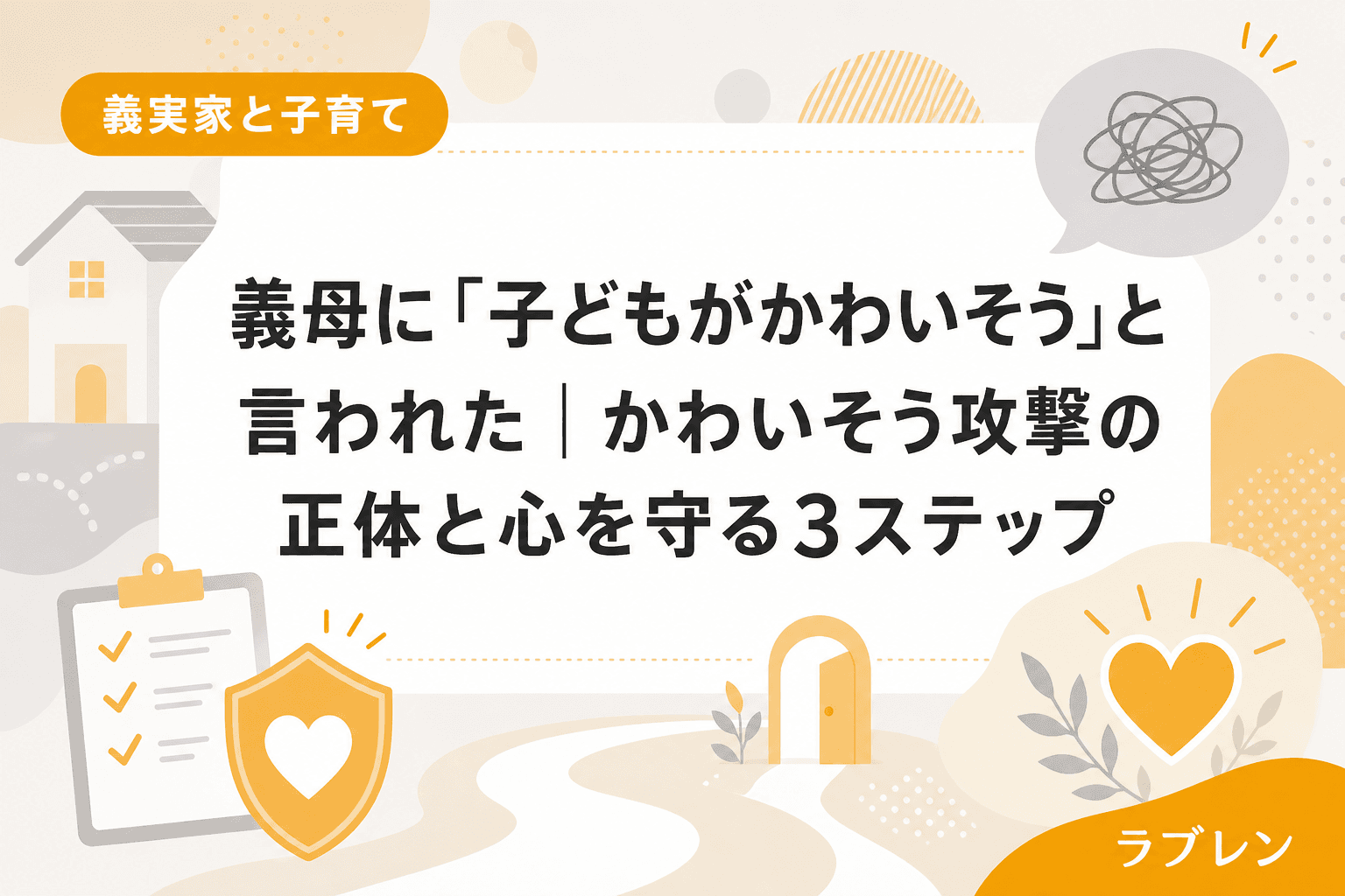 義母に「子どもがかわいそう」と言われた|かわいそう攻撃の正体と心を守る3ステップ