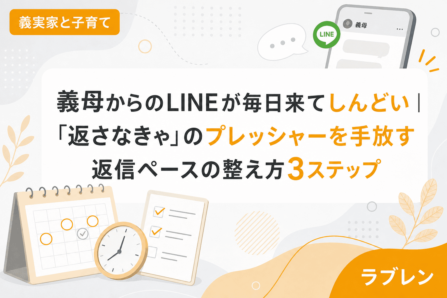 義母からのLINEが毎日来てしんどい|「返さなきゃ」のプレッシャーを手放す返信ペースの整え方3ステップ