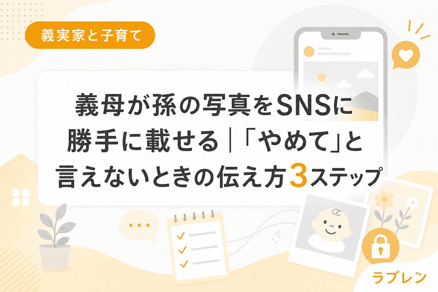 義母が孫の写真をSNSに勝手に載せる|「やめて」と言えないときの伝え方3ステップ