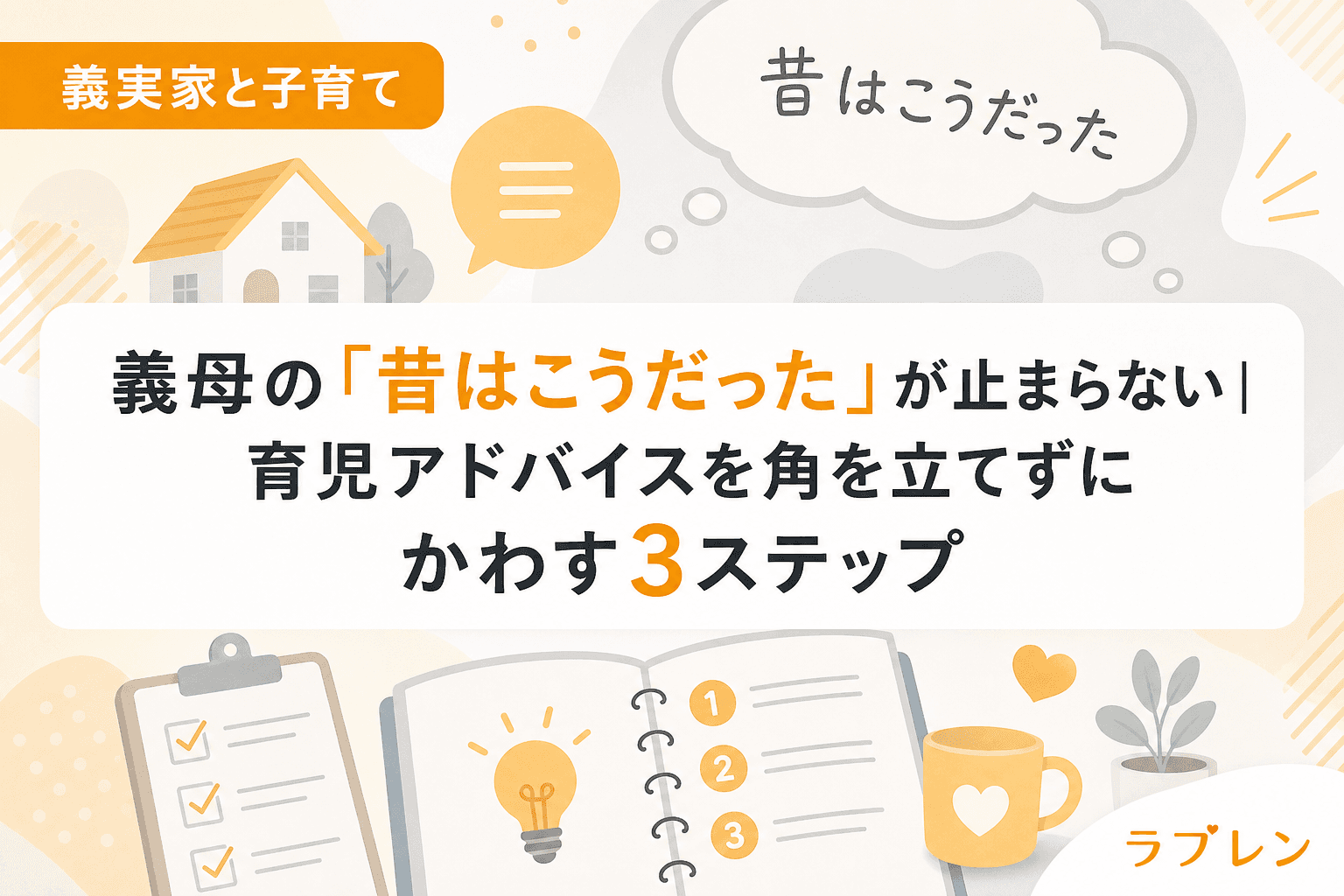 義母の「昔はこうだった」が止まらない|育児アドバイスを角を立てずにかわす3ステップ
