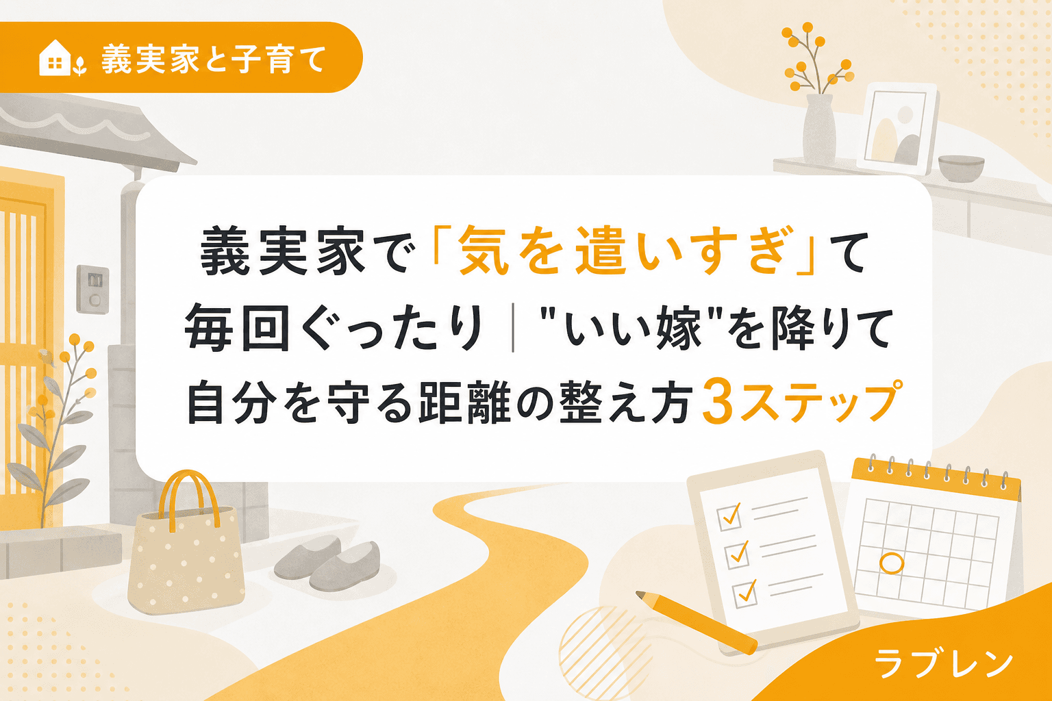 義実家で「気を遣いすぎ」て毎回ぐったり|"いい嫁"を降りて自分を守る距離の整え方3ステップ
