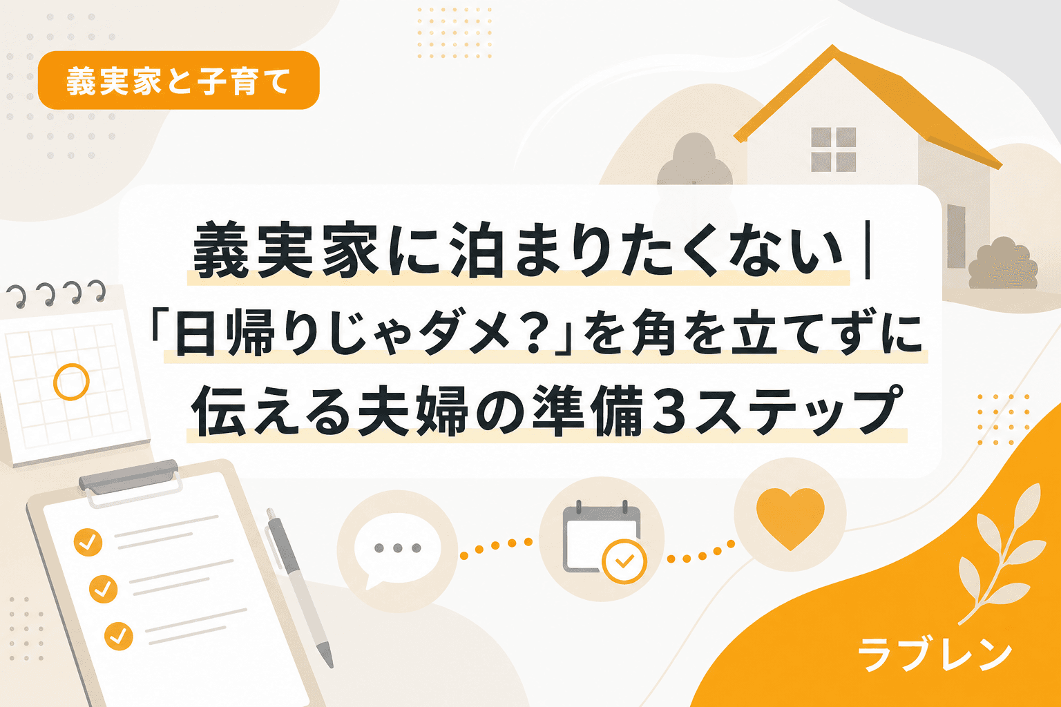義実家に泊まりたくない|「日帰りじゃダメ?」を角を立てずに伝える夫婦の準備3ステップ