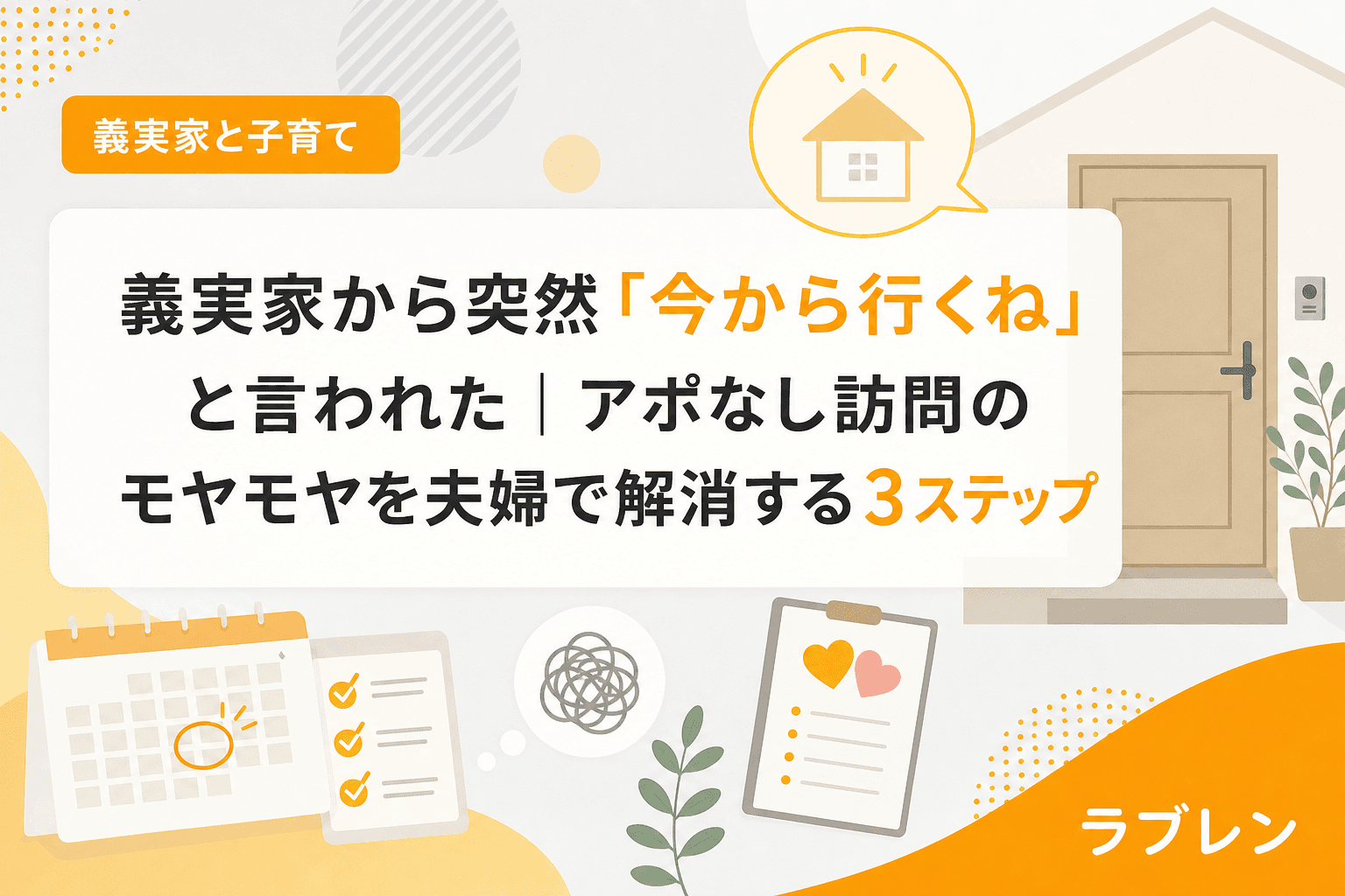 義実家から突然「今から行くね」と言われた|アポなし訪問のモヤモヤを夫婦で解消する3ステップ