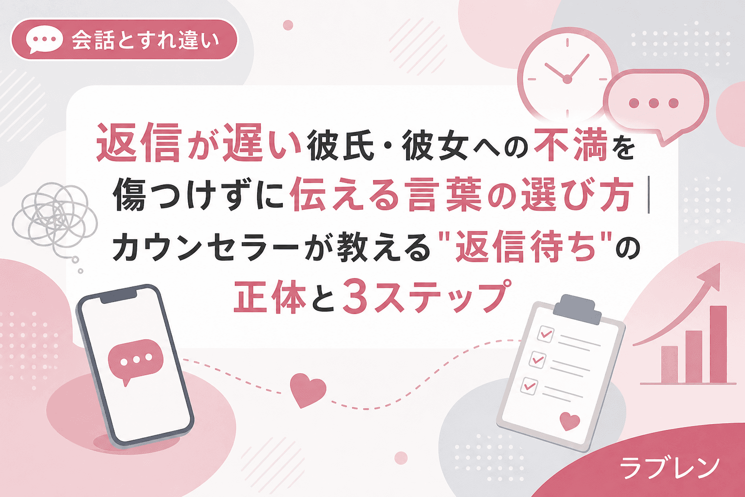 返信が遅い彼氏・彼女への不満を傷つけずに伝える言葉の選び方|カウンセラーが教える"返信待ち"の正体と3ステップ