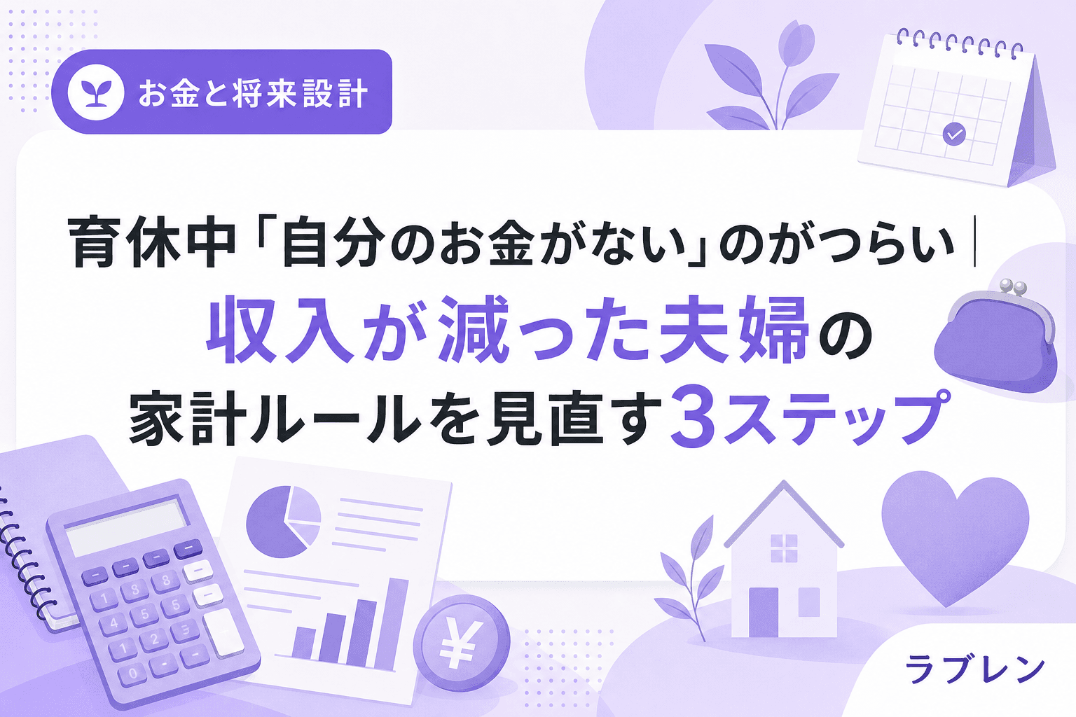 育休中「自分のお金がない」のがつらい|収入が減った夫婦の家計ルールを見直す3ステップ