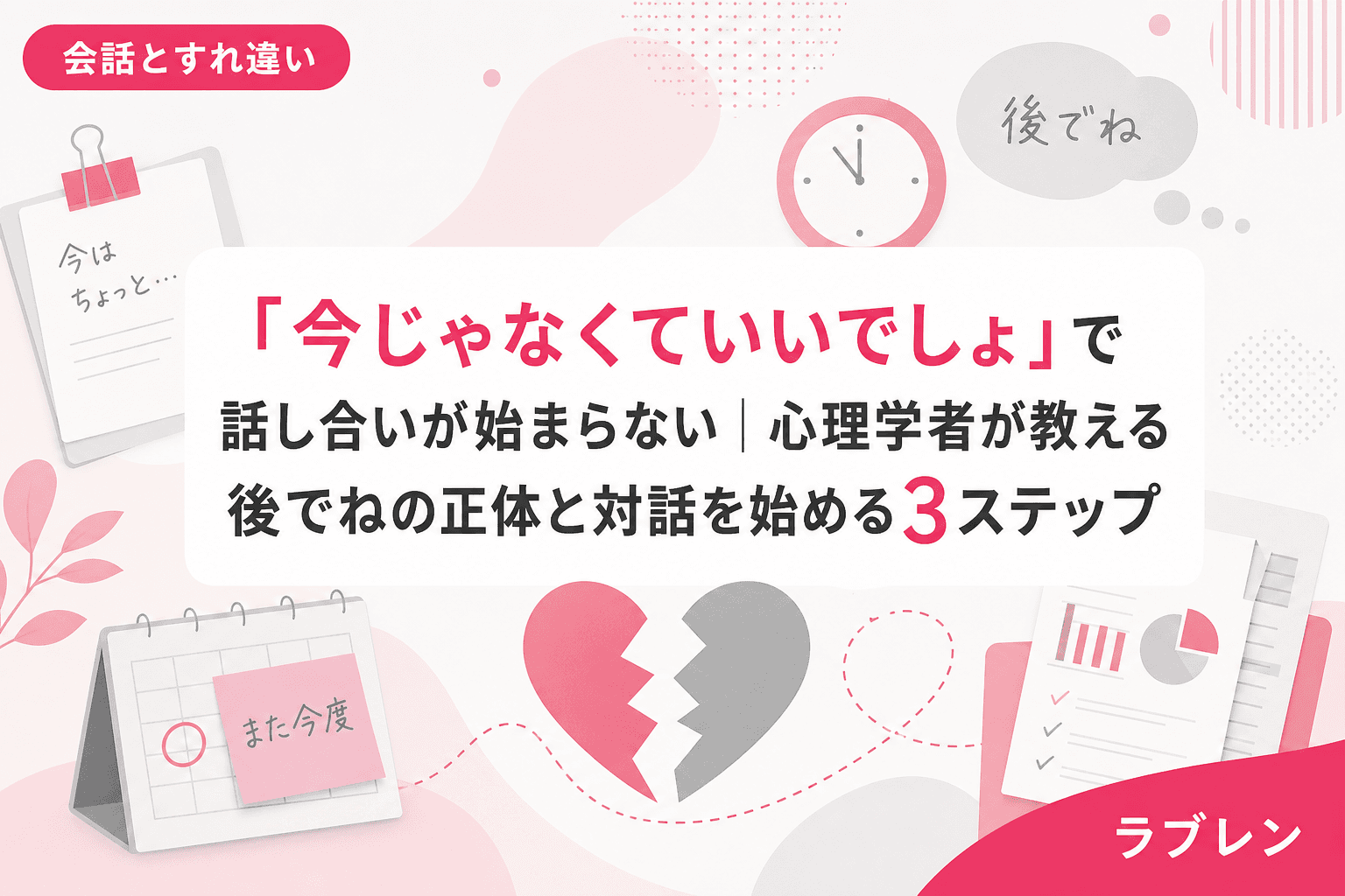 「今じゃなくていいでしょ」で話し合いが始まらない|心理学者が教える後でねの正体と対話を始める3ステップ