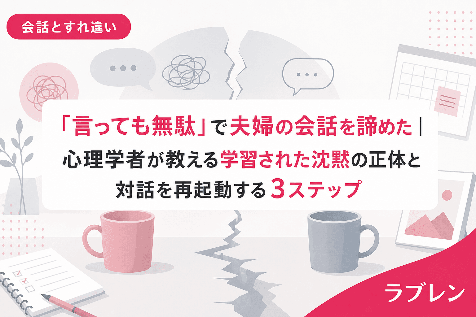 「言っても無駄」で夫婦の会話を諦めた|心理学者が教える学習された沈黙の正体と対話を再起動する3ステップ