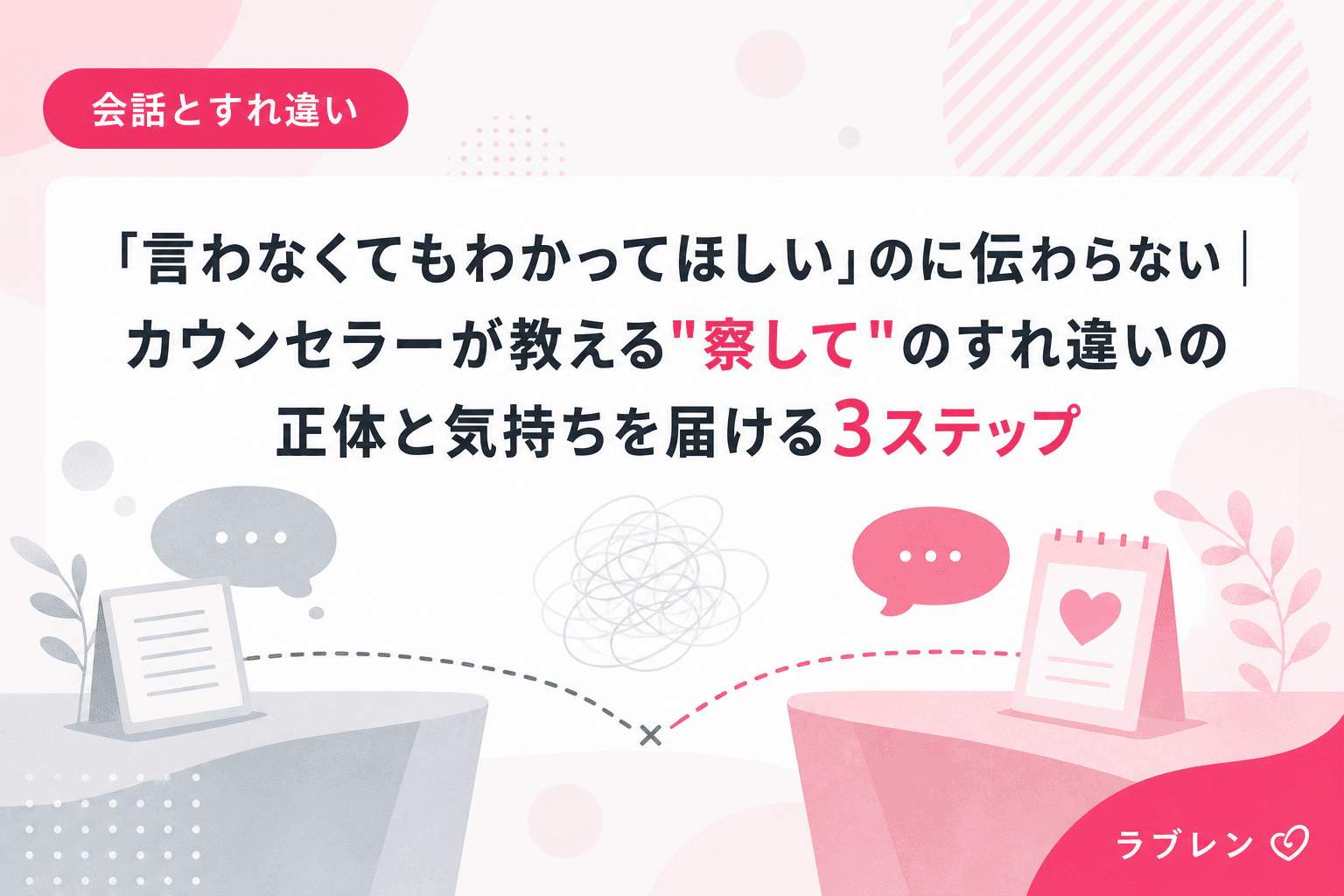 「言わなくてもわかってほしい」のに伝わらない|カウンセラーが教える"察して"のすれ違いの正体と気持ちを届ける3ステップ