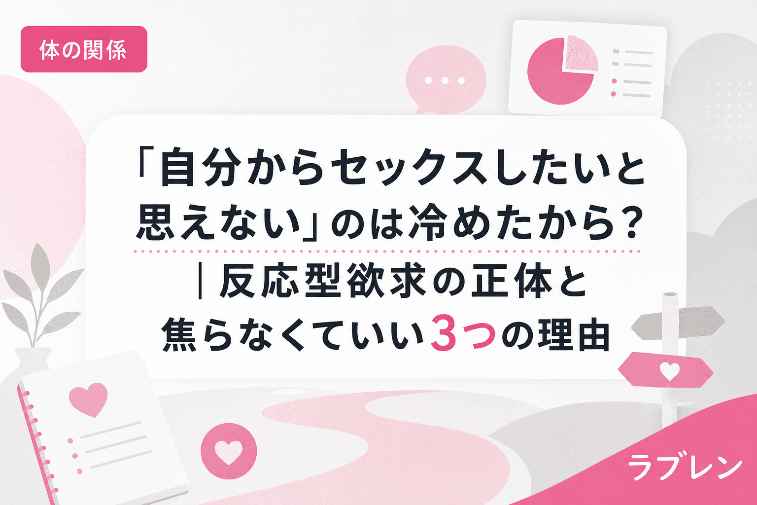 「自分からセックスしたいと思えない」のは冷めたから?|反応型欲求の正体と焦らなくていい3つの理由