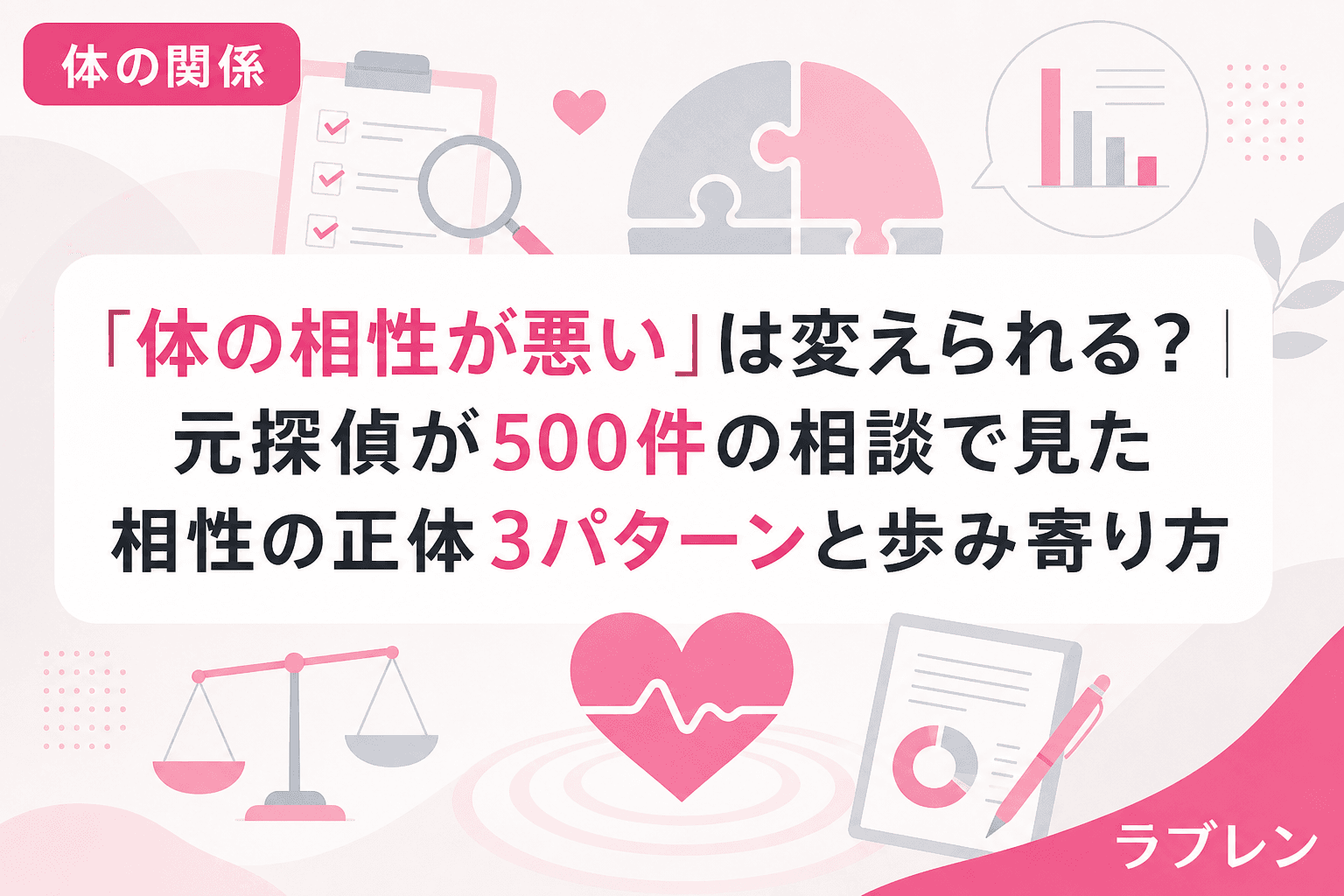 「体の相性が悪い」は変えられる?|元探偵が500件の相談で見た相性の正体3パターンと歩み寄り方