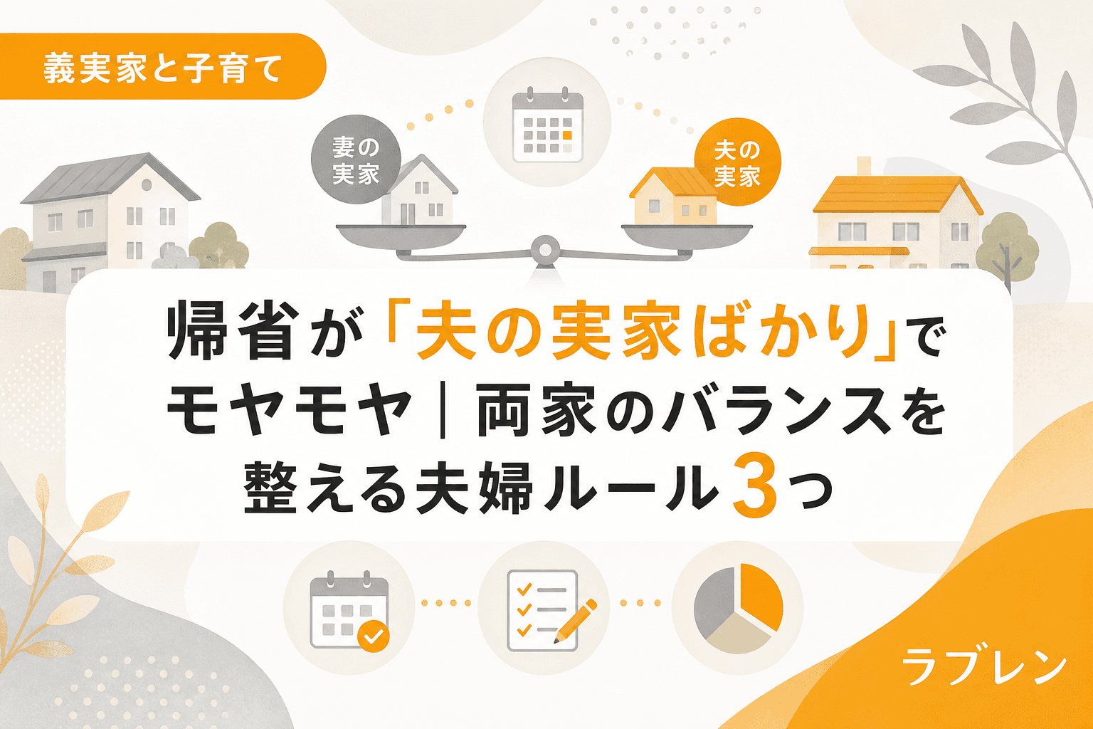 帰省が「夫の実家ばかり」でモヤモヤ|両家のバランスを整える夫婦ルール3つ