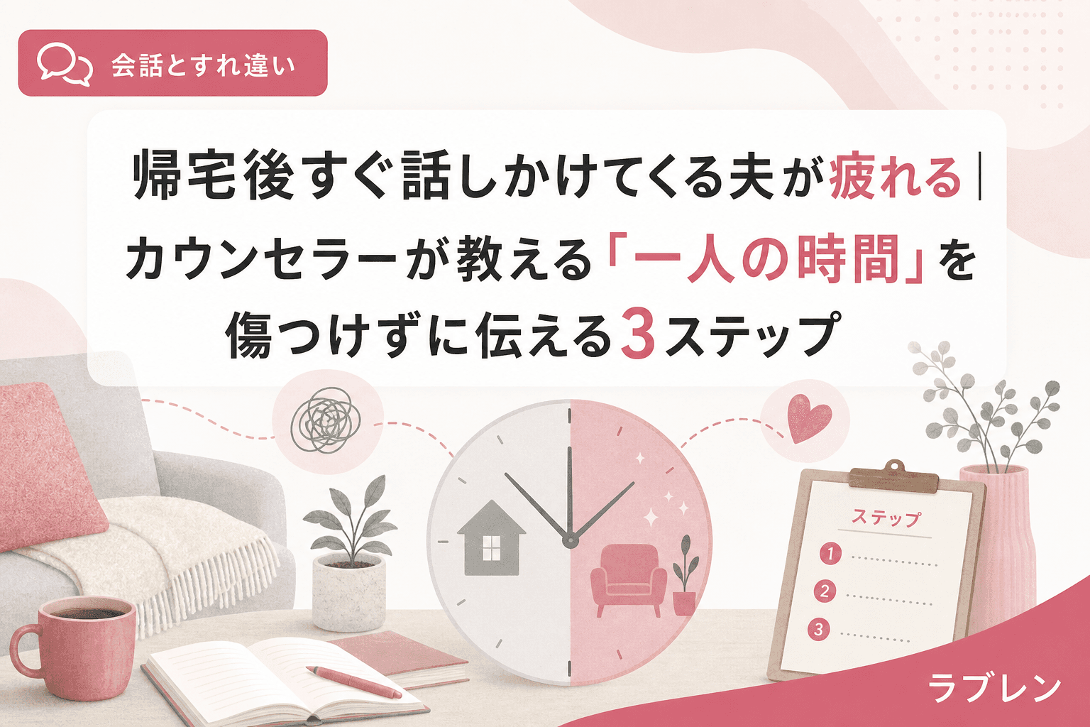 帰宅後すぐ話しかけてくる夫が疲れる|カウンセラーが教える「一人の時間」を傷つけずに伝える3ステップ