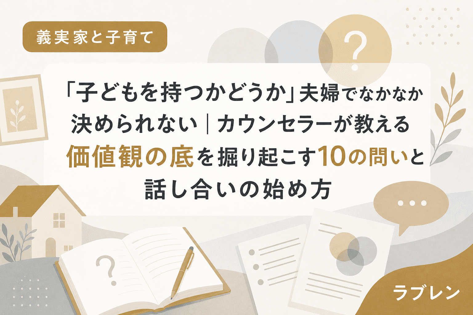 「子どもを持つかどうか」夫婦でなかなか決められない|カウンセラーが教える価値観の底を掘り起こす10の問いと話し合いの始め方
