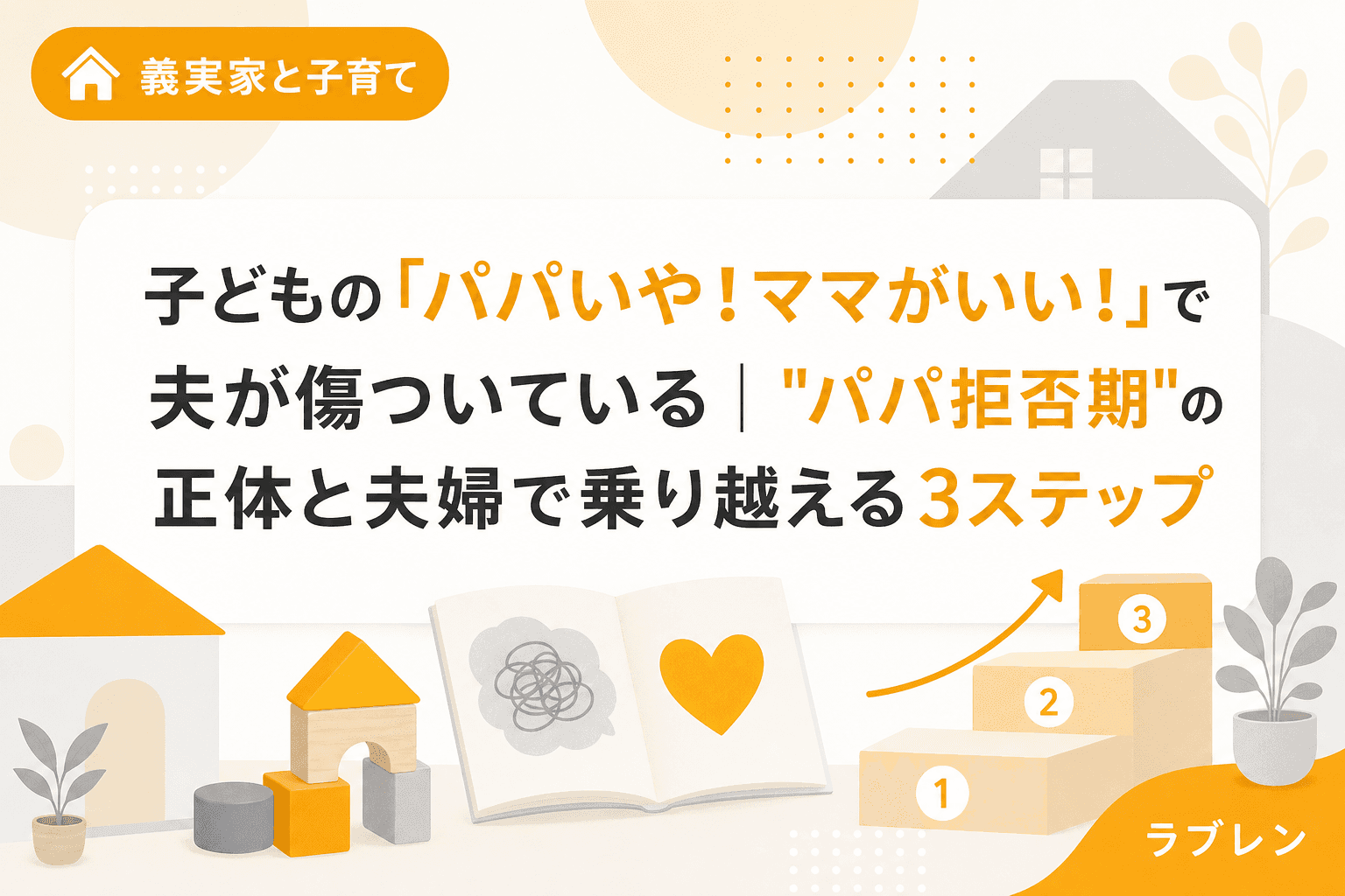 子どもの「パパいや!ママがいい!」で夫が傷ついている|"パパ拒否期"の正体と夫婦で乗り越える3ステップ