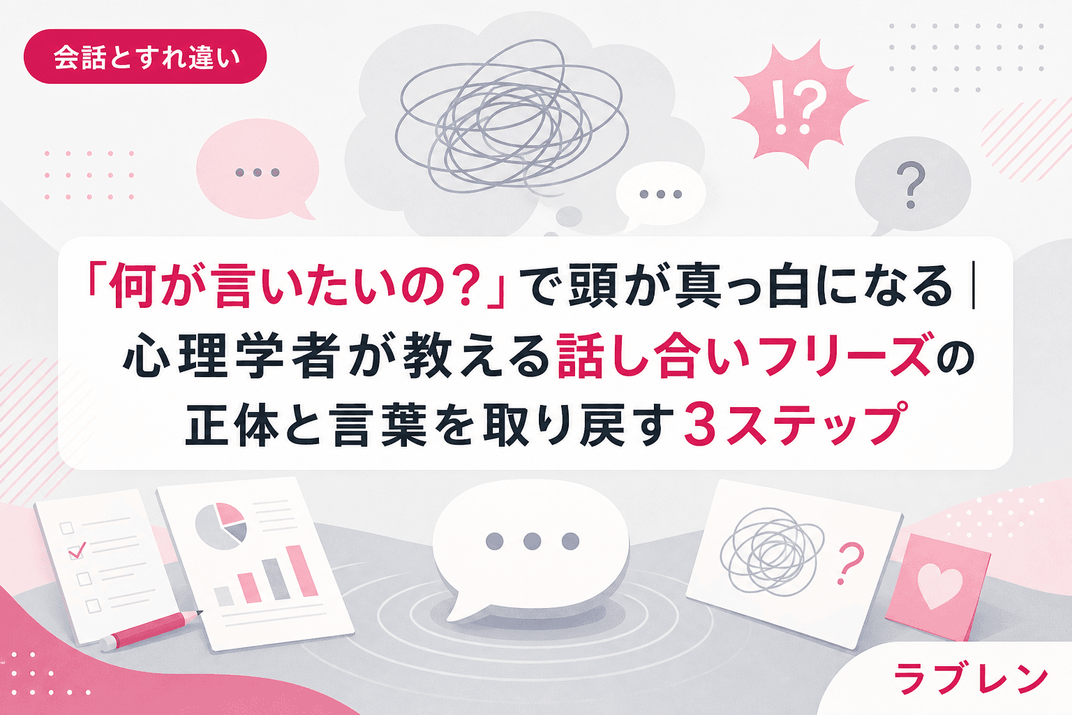 「何が言いたいの?」で頭が真っ白になる|心理学者が教える話し合いフリーズの正体と言葉を取り戻す3ステップ