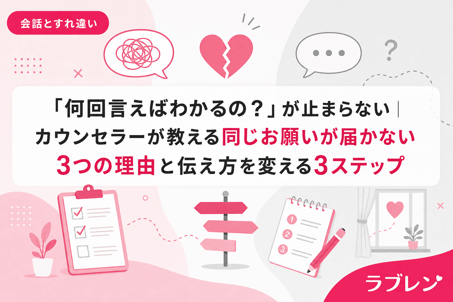 「何回言えばわかるの?」が止まらない|カウンセラーが教える同じお願いが届かない3つの理由と伝え方を変える3ステップ