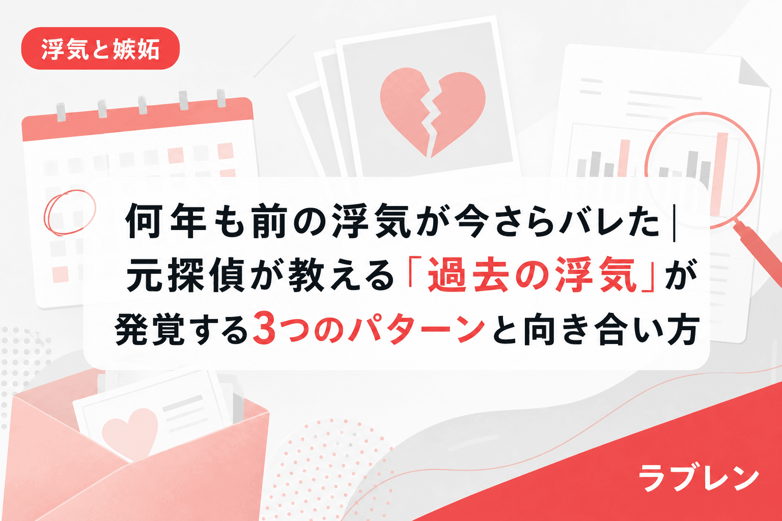 何年も前の浮気が今さらバレた|元探偵が教える「過去の浮気」が発覚する3つのパターンと向き合い方