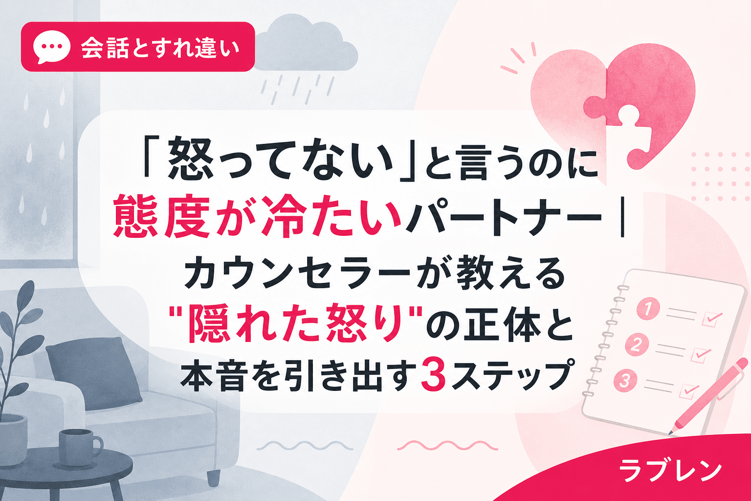 「怒ってない」と言うのに態度が冷たいパートナー|カウンセラーが教える"隠れた怒り"の正体と本音を引き出す3ステップ
