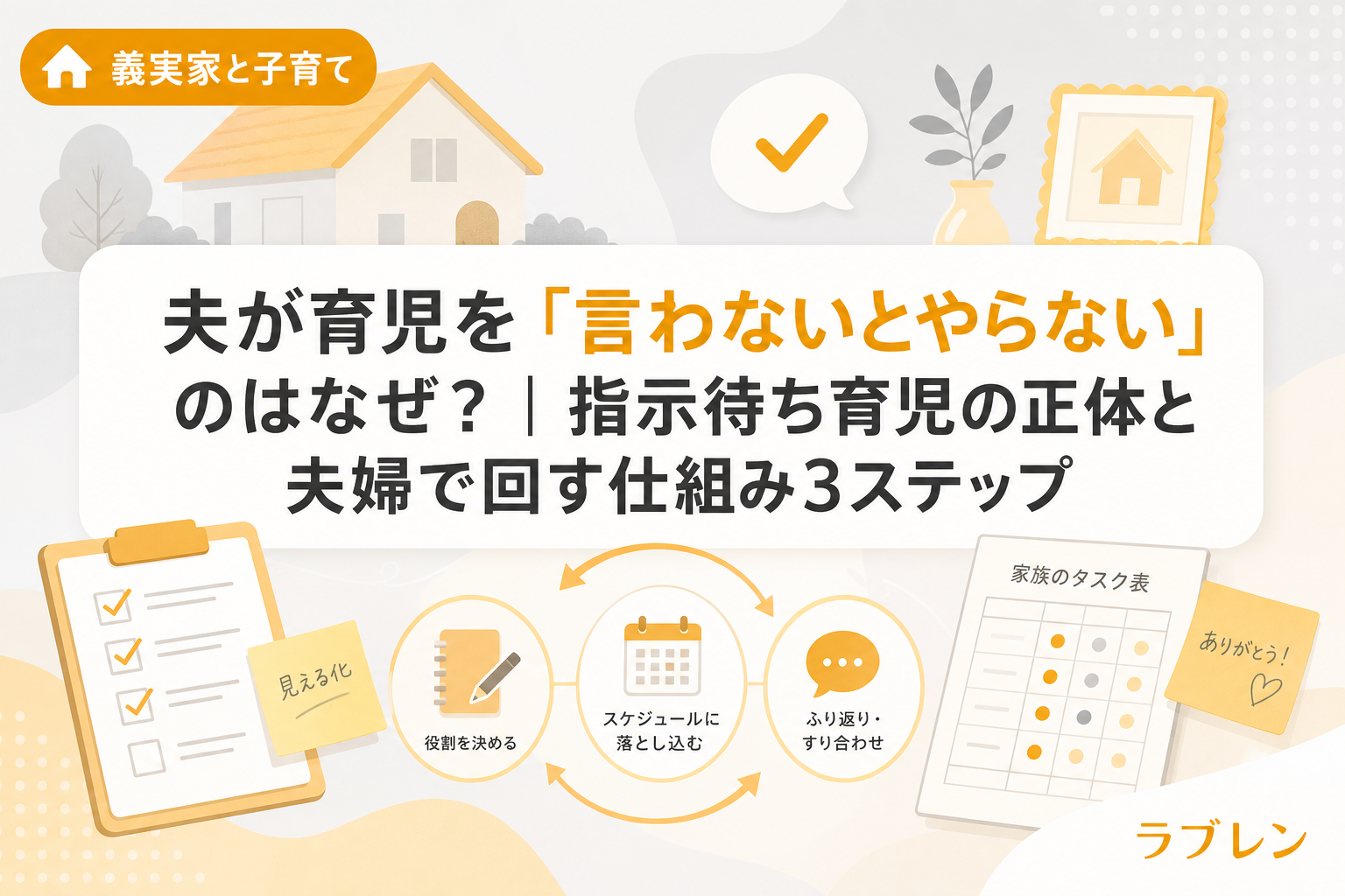 夫が育児を「言わないとやらない」のはなぜ?|指示待ち育児の正体と夫婦で回す仕組み3ステップ