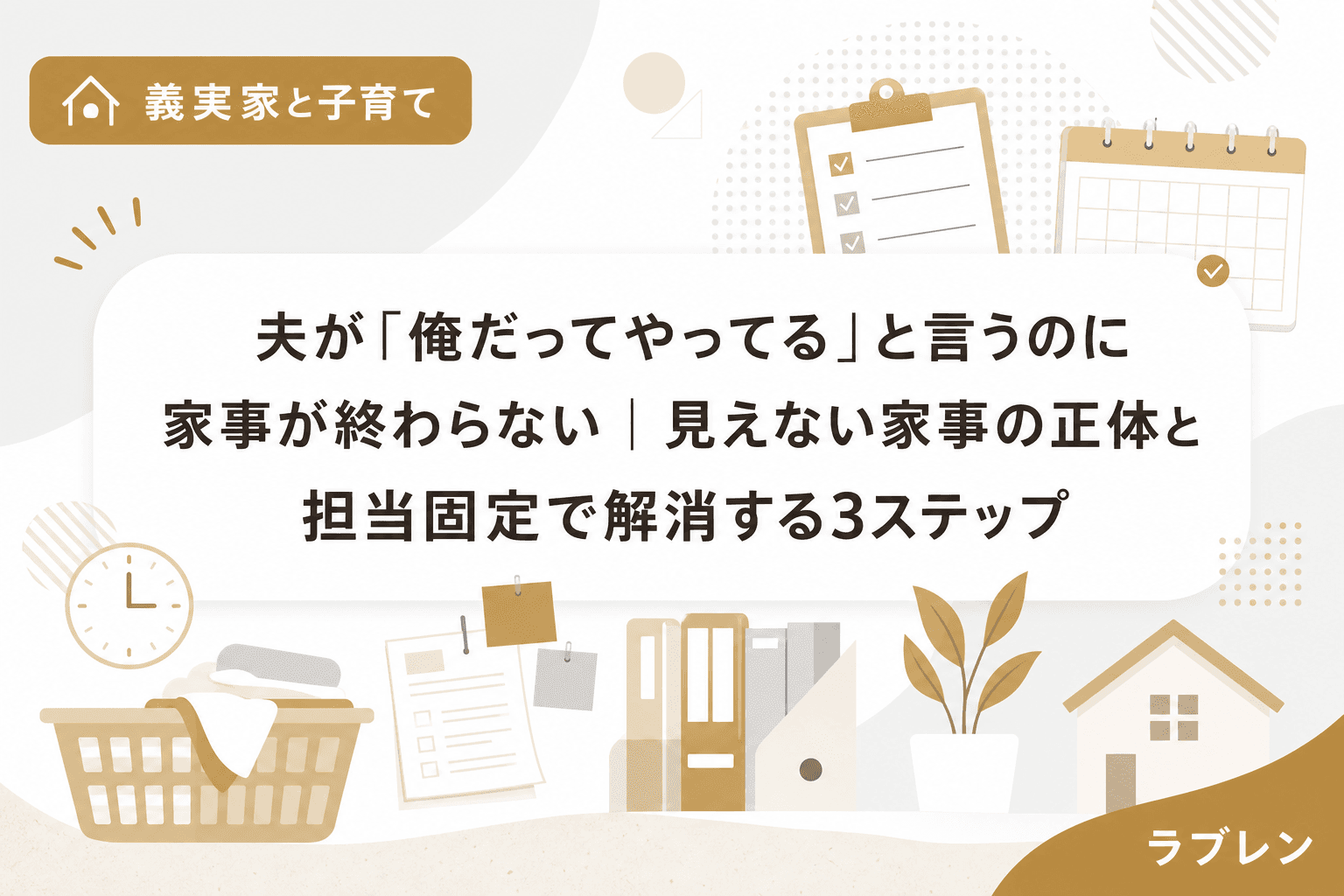 夫が「俺だってやってる」と言うのに家事が終わらない|見えない家事の正体と担当固定で解消する3ステップ