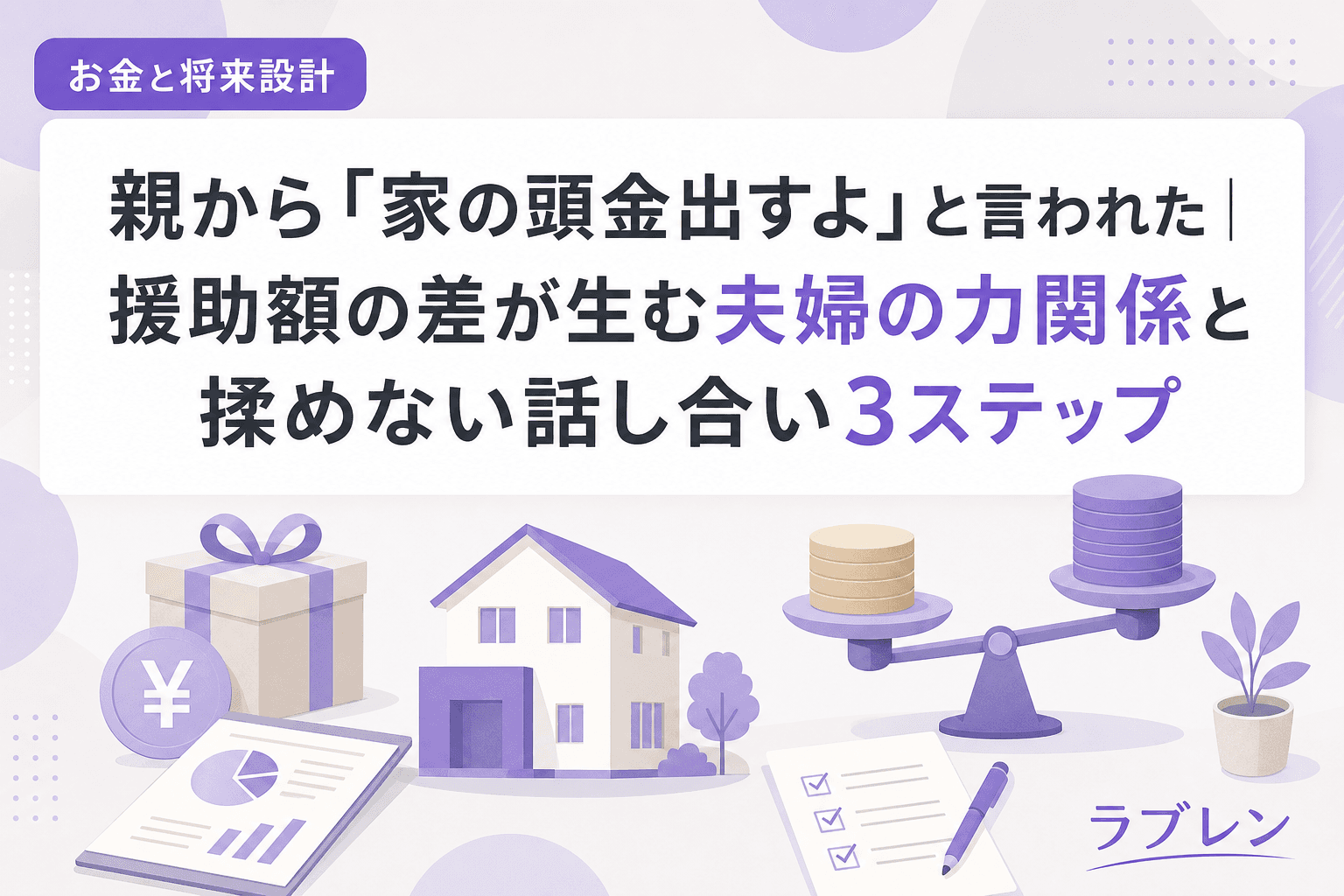 親から「家の頭金出すよ」と言われた|援助額の差が生む夫婦の力関係と揉めない話し合い3ステップ