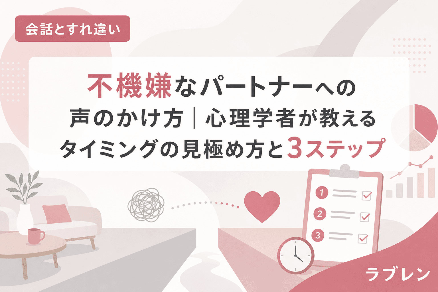 不機嫌なパートナーへの声のかけ方|心理学者が教えるタイミングの見極め方と3ステップ