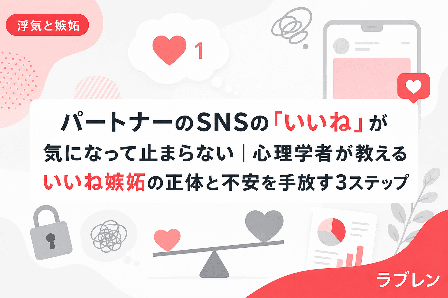 パートナーのSNSの「いいね」が気になって止まらない|心理学者が教えるいいね嫉妬の正体と不安を手放す3ステップ