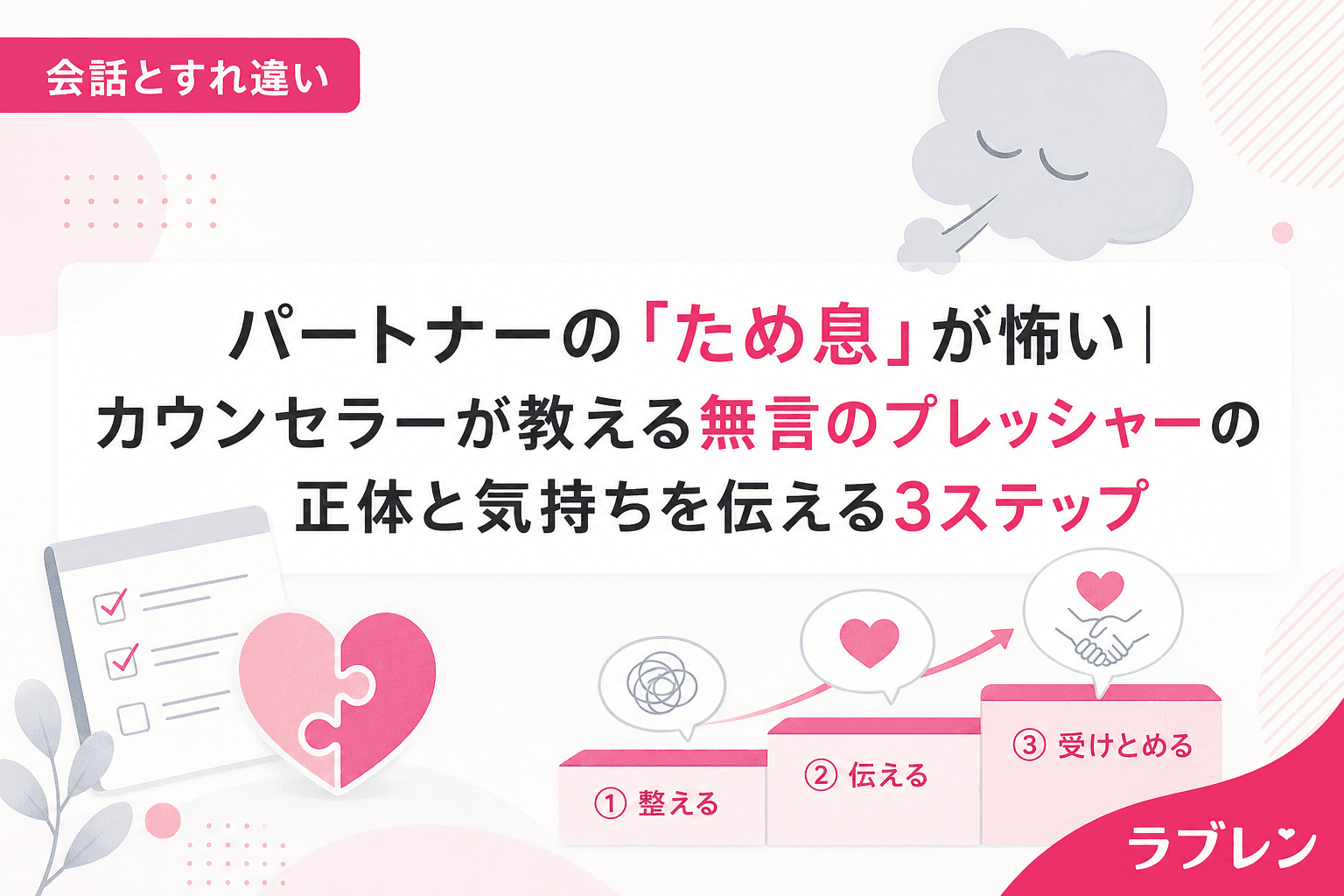 パートナーの「ため息」が怖い|カウンセラーが教える無言のプレッシャーの正体と気持ちを伝える3ステップ