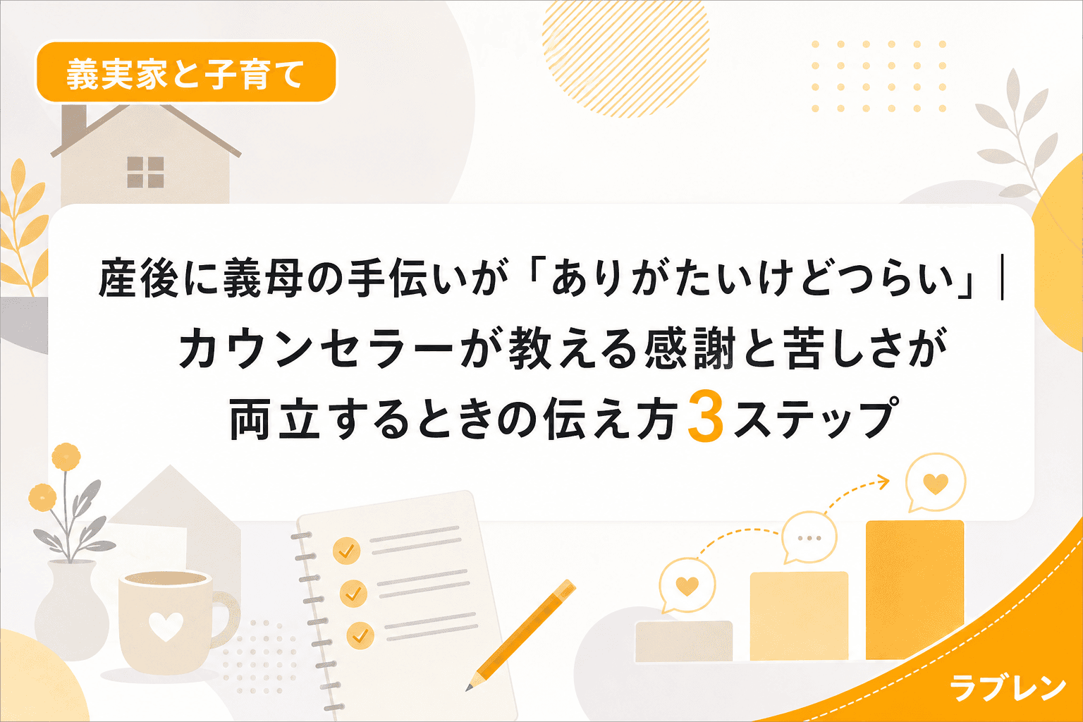 産後に義母の手伝いが「ありがたいけどつらい」|カウンセラーが教える感謝と苦しさが両立するときの伝え方3ステップ