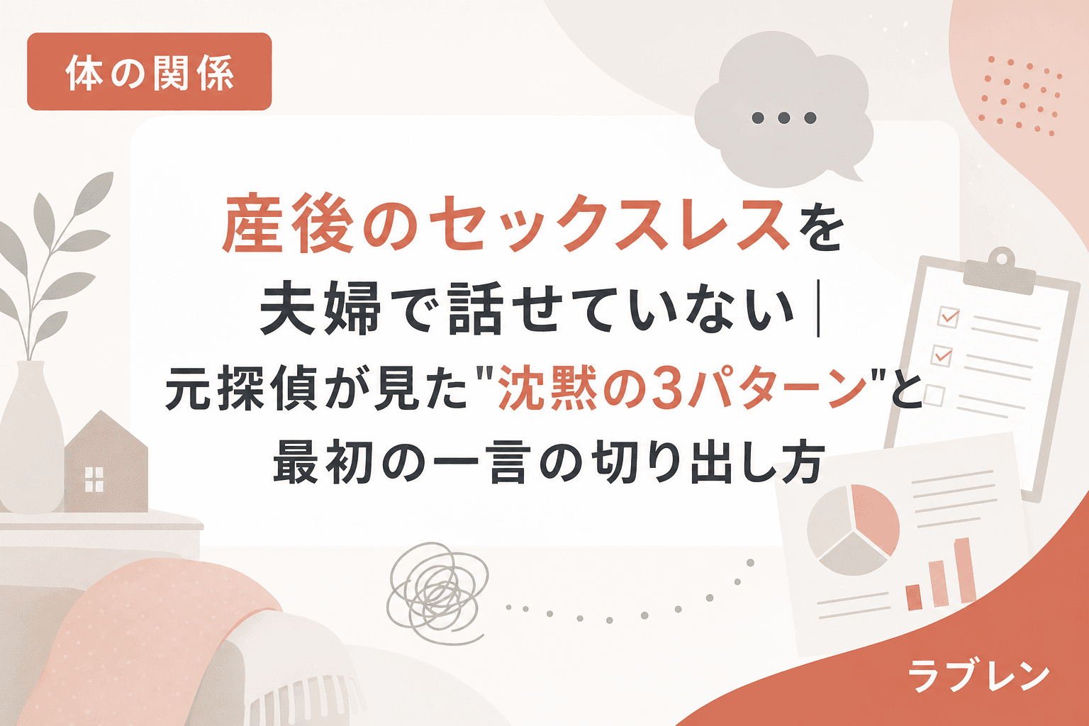 産後のセックスレスを夫婦で話せていない|元探偵が見た"沈黙の3パターン"と最初の一言の切り出し方