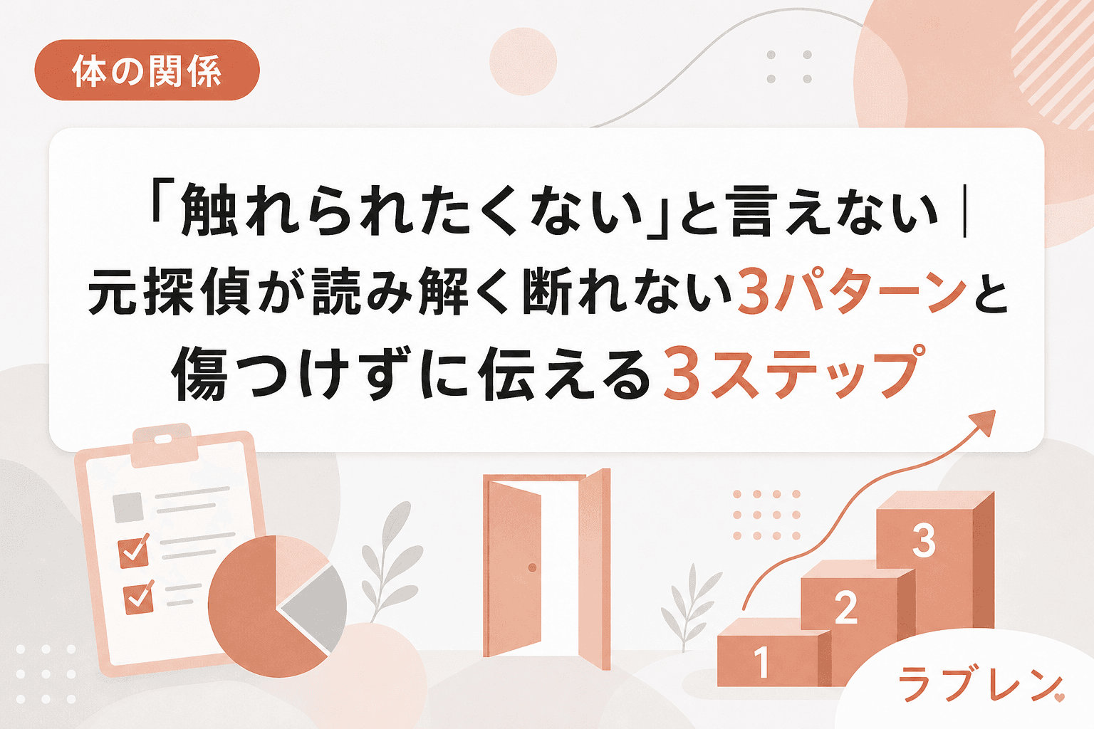 「触れられたくない」と言えない|元探偵が読み解く断れない3パターンと傷つけずに伝える3ステップ