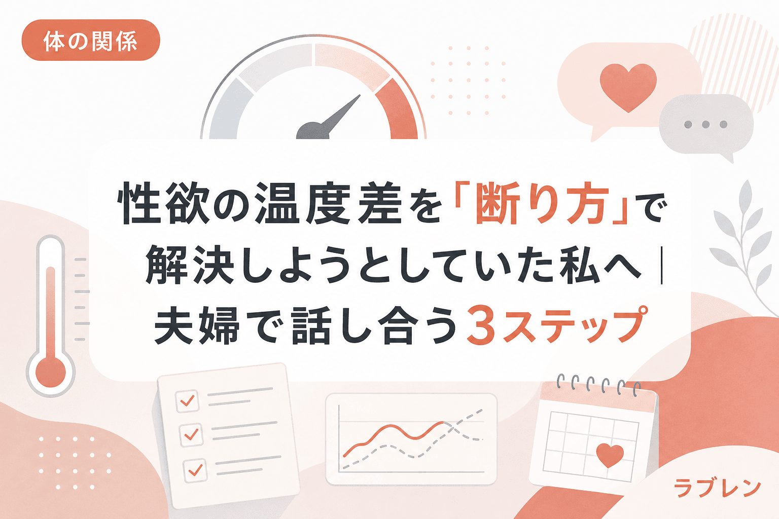 性欲の温度差を「断り方」で解決しようとしていた私へ|夫婦で話し合う3ステップ