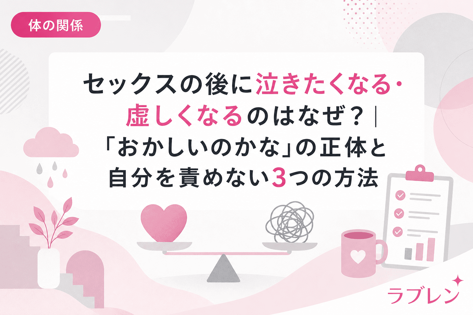 セックスの後に泣きたくなる・虚しくなるのはなぜ?|「おかしいのかな」の正体と自分を責めない3つの方法