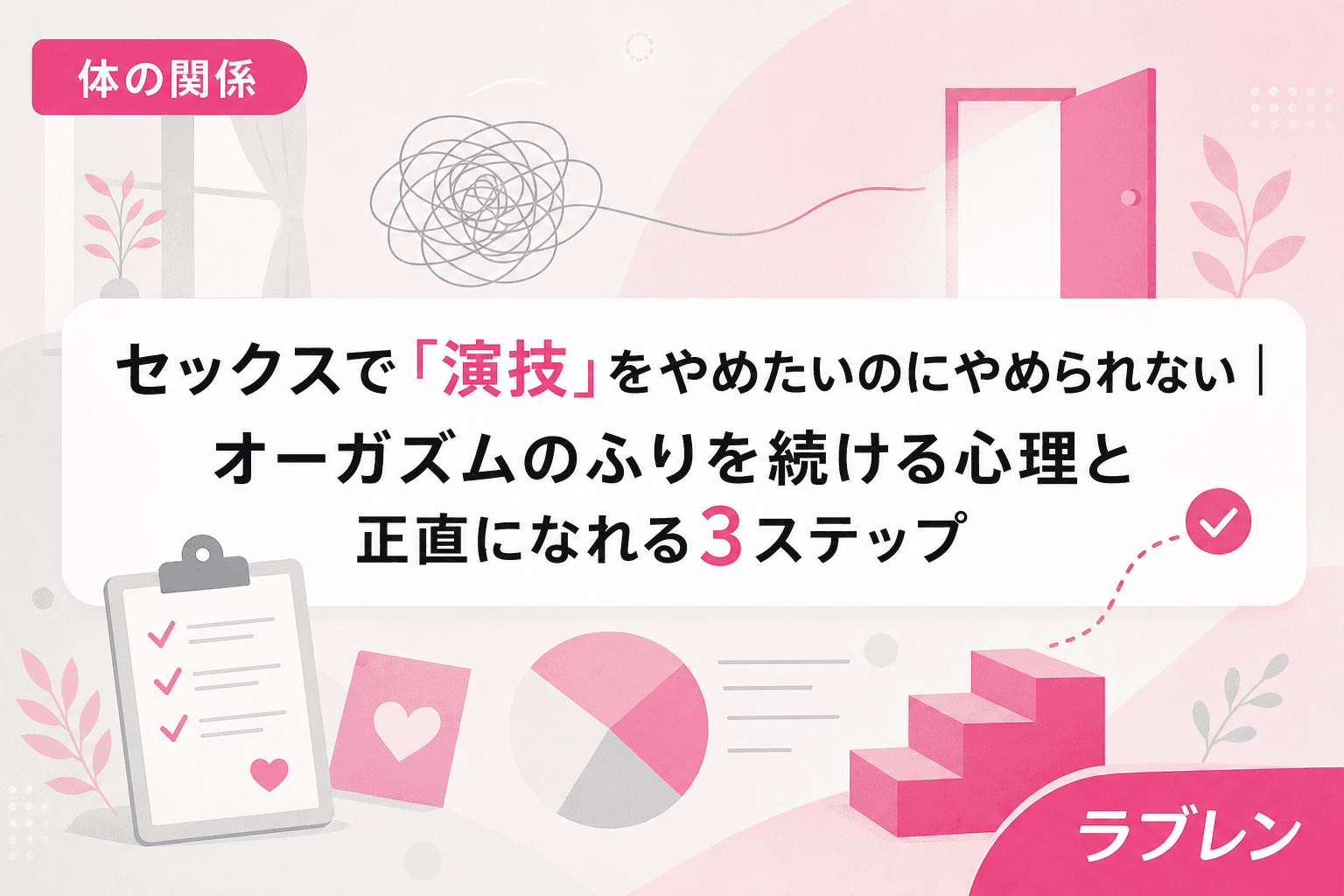 セックスで「演技」をやめたいのにやめられない|オーガズムのふりを続ける心理と正直になれる3ステップ