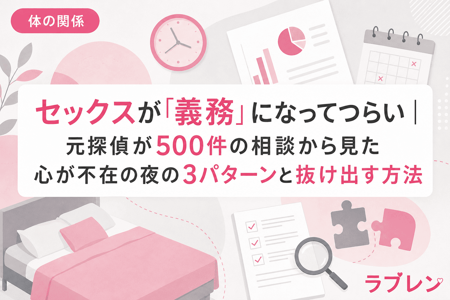 セックスが「義務」になってつらい|元探偵が500件の相談から見た心が不在の夜の3パターンと抜け出す方法