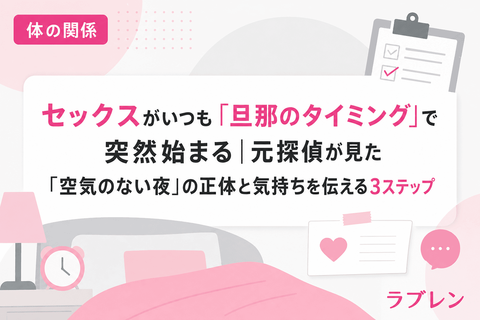 セックスがいつも「旦那のタイミング」で突然始まる|元探偵が見た「空気のない夜」の正体と気持ちを伝える3ステップ
