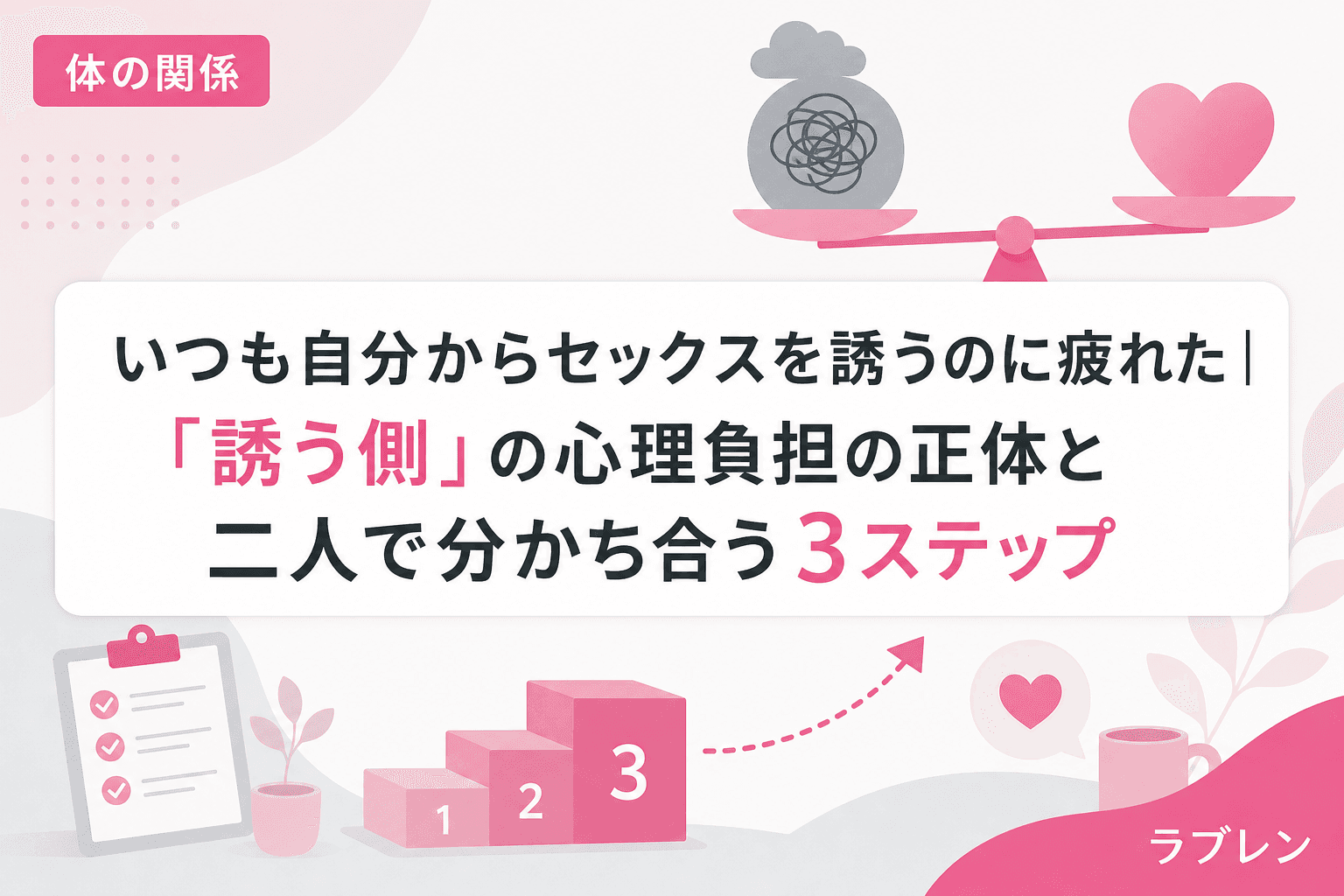 いつも自分からセックスを誘うのに疲れた|「誘う側」の心理負担の正体と二人で分かち合う3ステップ