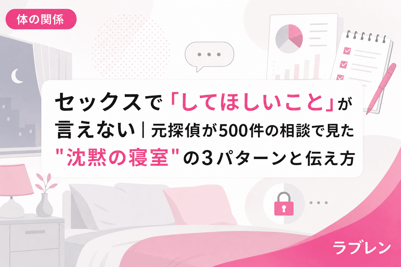 セックスで「してほしいこと」が言えない|元探偵が500件の相談で見た"沈黙の寝室"の3パターンと伝え方