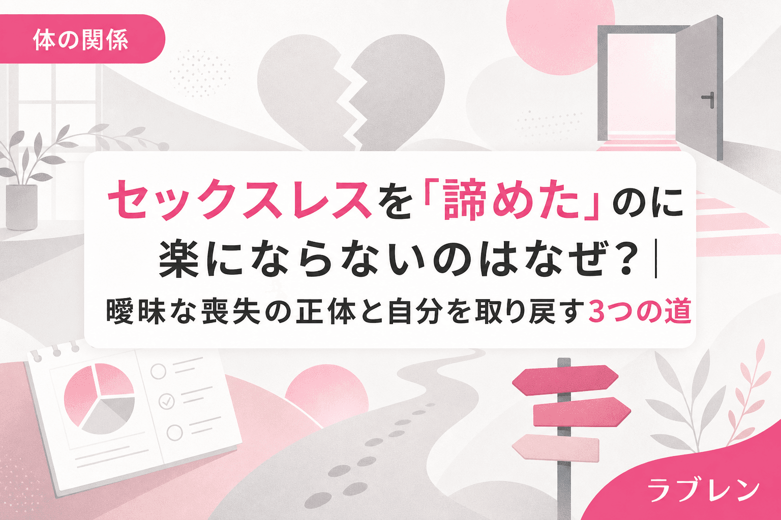 セックスレスを「諦めた」のに楽にならないのはなぜ?|曖昧な喪失の正体と自分を取り戻す3つの道
